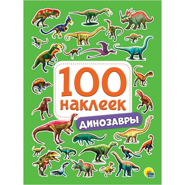 Стикербук А5 4л. Динозавры 100 шт. Стикербук А5 4л. Динозавры 100 шт.