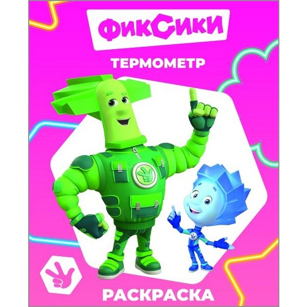 Раскраска Звездочка Фиксики. Загадочные тайны, А4, 4 л., 6+