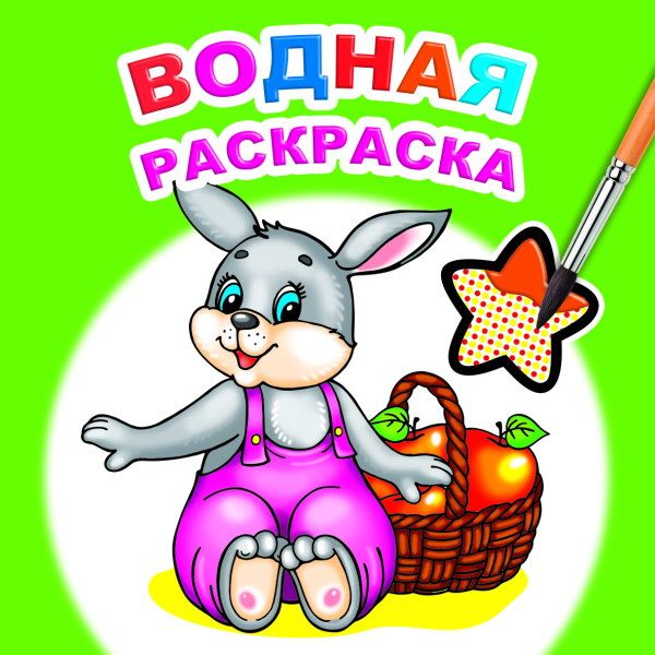 Раскраска водная, 200*200 мм, 8 л., Шустрый зайчонок Раскраска водная, 200*200 мм, 8 л., Шустрый зайчонок