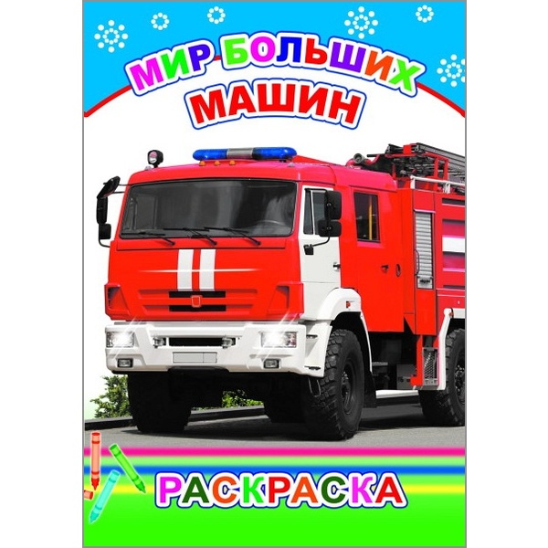 Раскраска А5 с образцами. Мир больших машин