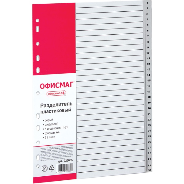 Разделитель для листов, А4+, цифровой (1-31), серый, PP 120 мкм, 31 шт., Акция!!!