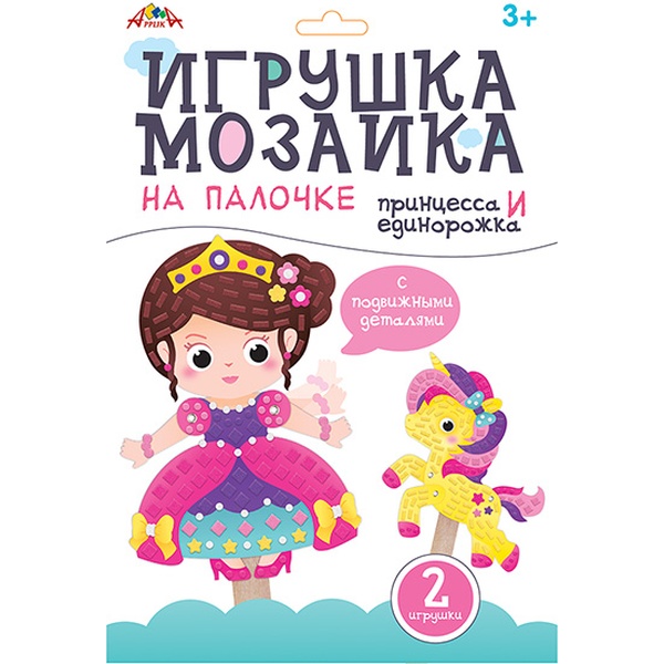 Мозаика-игрушка. АППЛИКА Принцесса и единорожка на палочке (2 шт.), самокл. EVA эл-ты, 3+ Мозаика-игрушка. АППЛИКА Принцесса и единорожка на палочке (2 шт.), самокл. EVA эл-ты, 3+