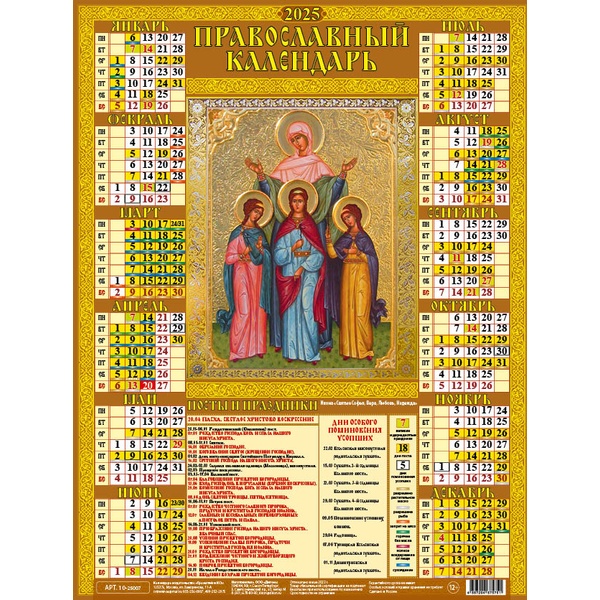Календарь настенный листовой 2025 г. Святые Софья, Вера, Любовь, Надежда, А2