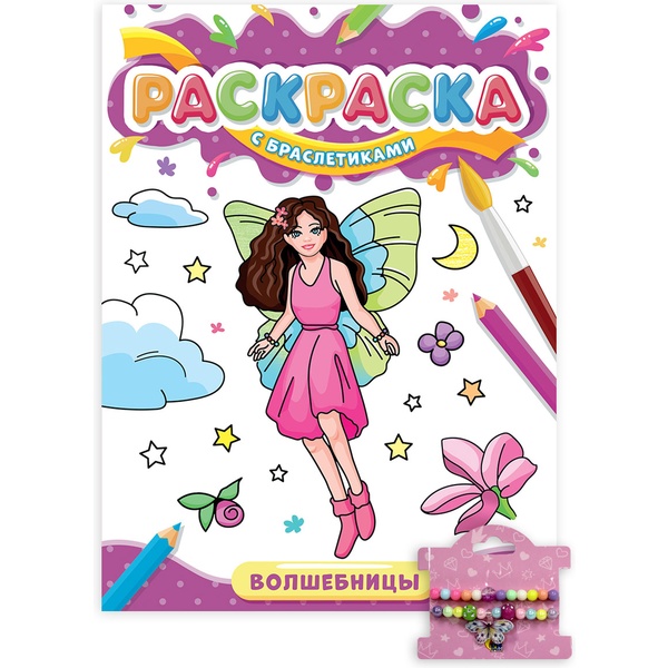 Раскраска С БРАСЛЕТИКАМИ, А4, 8 л., Волшебницы Раскраска С БРАСЛЕТИКАМИ, А4, 8 л., Волшебницы