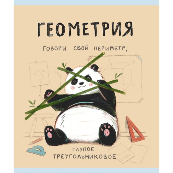 Тетрадь предметная 48 л., клетка, 60 г/м², конгрев, выбор. уф-лак, Listoff Панда_Геометрия Тетрадь предметная 48 л., клетка, 60 г/м², конгрев, выбор. уф-лак, Listoff Панда_Геометрия