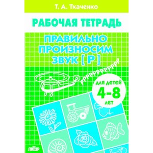 Рабочая тетрадь Правильно произносим звук [Р], Т.Ткаченко (4-8 лет) Акция!