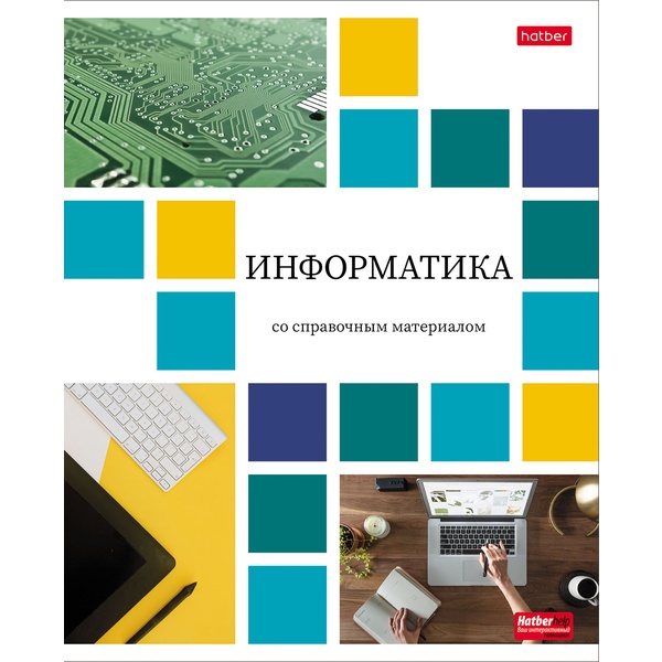 Тетрадь предметная 48 л., клетка, 65 г/м², мел. бумага, Hatber Цветная мозаика_Информатика Тетрадь предметная 48 л., клетка, 65 г/м², мел. бумага, Hatber Цветная мозаика_Информатика