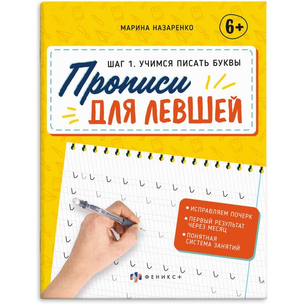 Пропись Прописи для левшей. Шаг.1_Учимся писать буквы, А5, 16 л., ФЕНИКС+