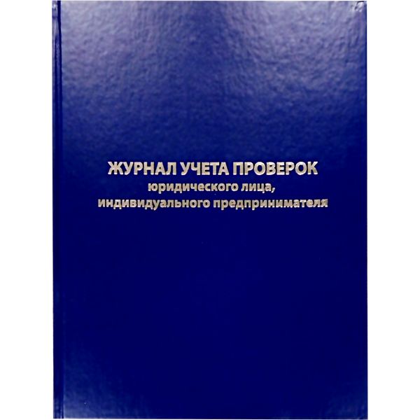 Журнал учета проверок юр. лиц и ИП  А4, 96 л., 7БЦ, книж. ориент., БЛАНКИЗДАТ