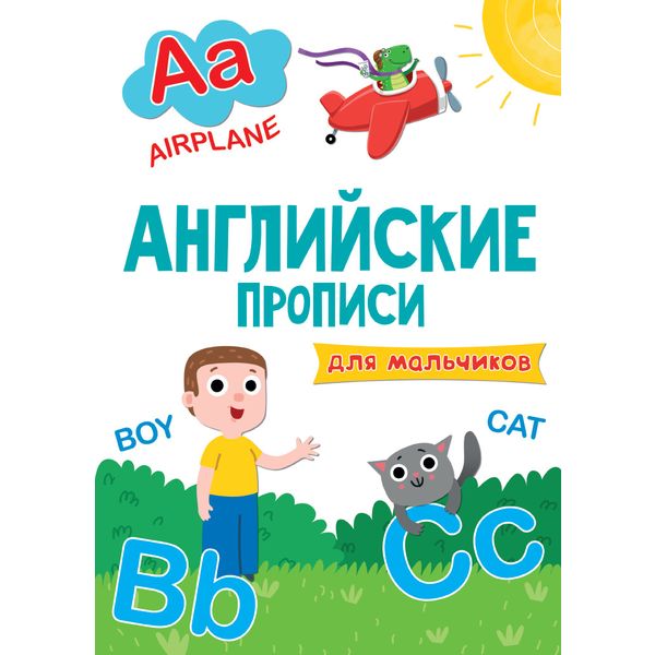 Прописи английские эконом ДЛЯ МАЛЬЧИКОВ, А4, 8 л. Акция