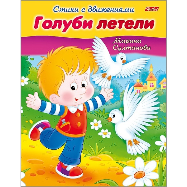 Книжка Стихи с движениями. Голуби летели, А5, 8 л. Книжка Стихи с движениями. Голуби летели, А5, 8 л.