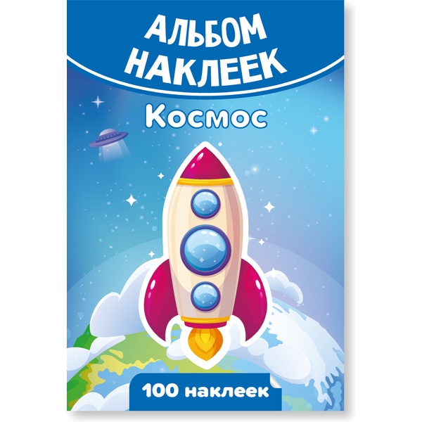 Альбом наклеек "Космос" (100 шт.)