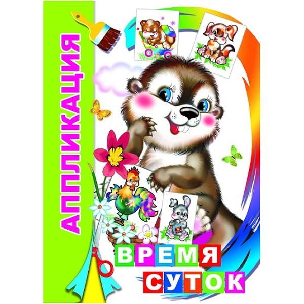 Аппликация бумажная "Время суток", А5, 6 л., 0+ Аппликация бумажная "Время суток", А5, 6 л., 0+
