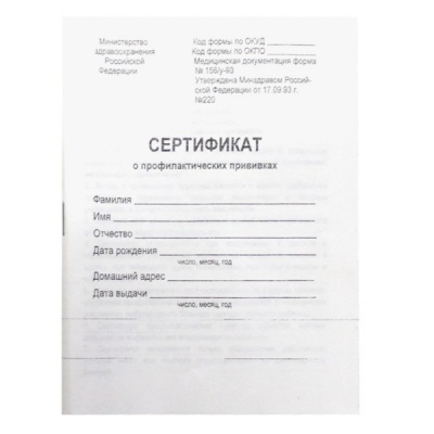 Бланк документа СЕРТИФИКАТ О ПРОФИЛАКТИЧЕСКИХ ПРИВИВКАХ Ф. № 156/у-93: А6, 12 л., г/о, скоба