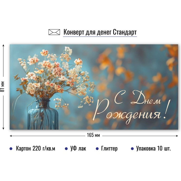 Конверт для денег С Днем Рождения!( нежный букет), уф-лак, глиттер Конверт для денег С Днем Рождения!( нежный букет), уф-лак, глиттер