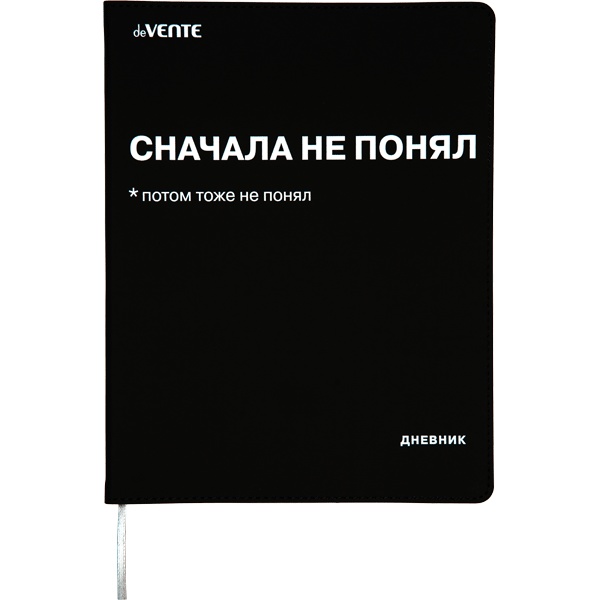 Дневник 1-11 класс, 48 л. (бел.), 80 г/м², интегр. переплет, и/к, deVENTE Сначала не понял