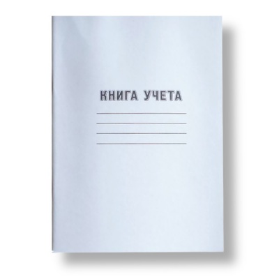 Книга учета А4, 48 л., линия, No name, на скобе, картон, в/б газетная бумага