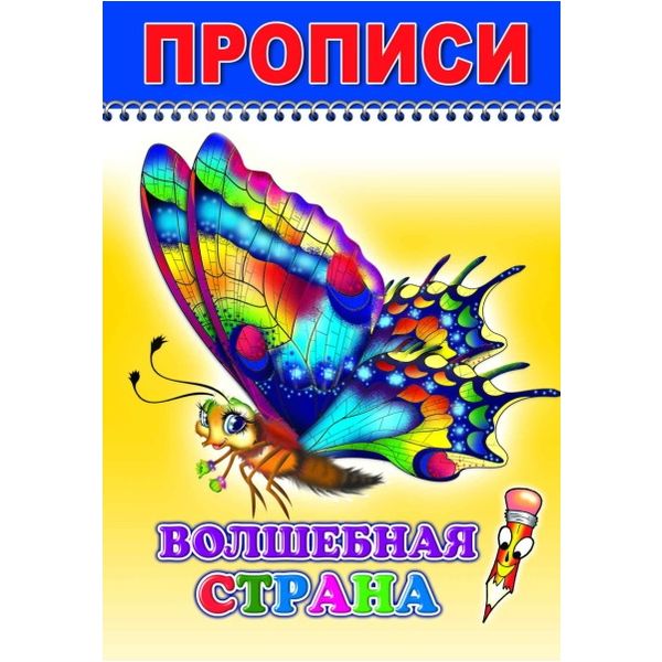 Прописи "Веселый карандаш. Волшебная страна" 6+, А5, 4 л., изд. ЛЕДА