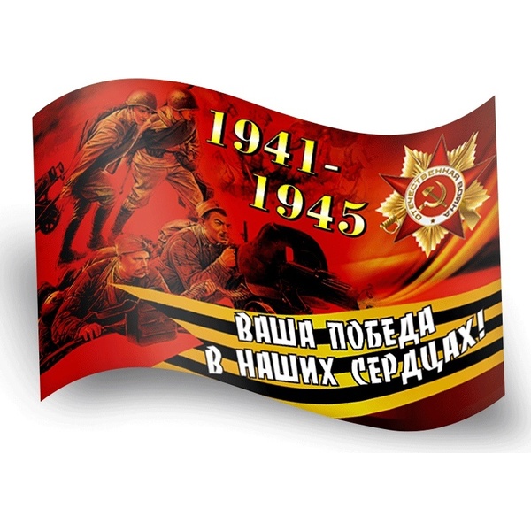 Флаг 1941-1945 ВАША ПОБЕДА В НАШИХ СЕРДЦАХ!, 90*150 см, 100% полиэф. шелк, без флагштока