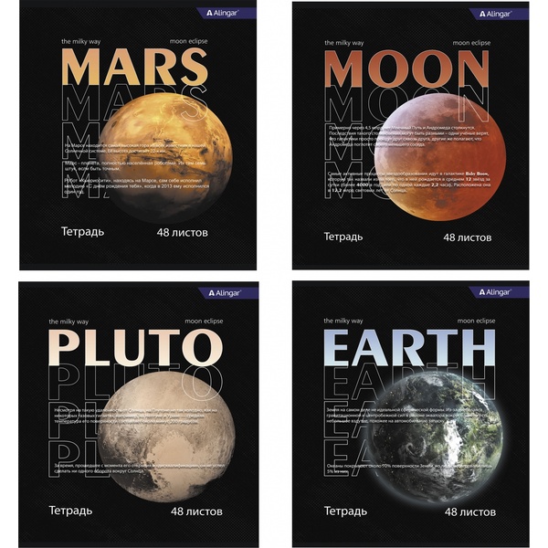 Тетрадь 48 л., клетка, 60 г/м2, обл. мел. картон, выбор. лак, Alingar Planets_4 дизайна Тетрадь 48 л., клетка, 60 г/м2, обл. мел. картон, выбор. лак, Alingar Planets_4 дизайна