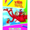 Раскраска А4 ЗВЕЗДОЧКА. Три богатыря и  морской царь_Змей Горыныч