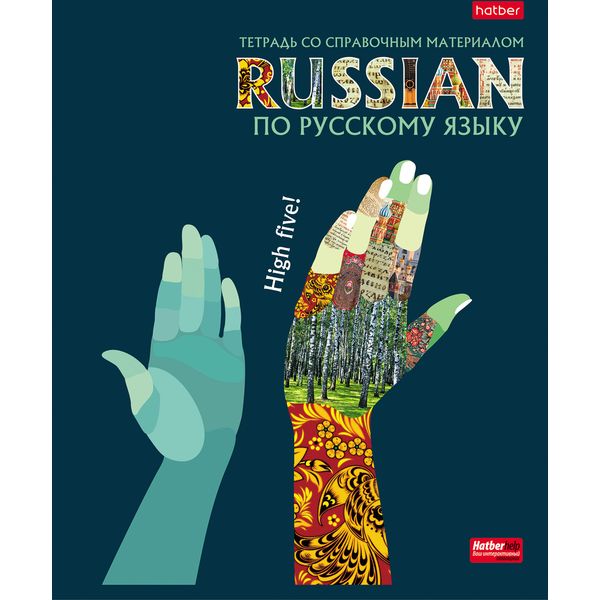 Тетрадь предметная А5, 48 л., линия, 60 г/м², мат. лам., выб.лак, Hatber Будь в тренде!_Русский язык