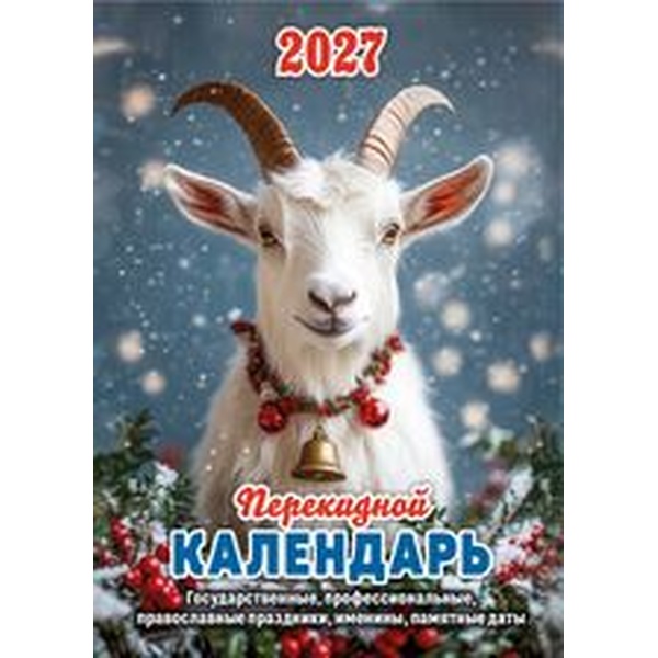 Календарь настольный перекидной 2027 г. Год Козы: А6, 160 л. (газет. бум., 2 краски)