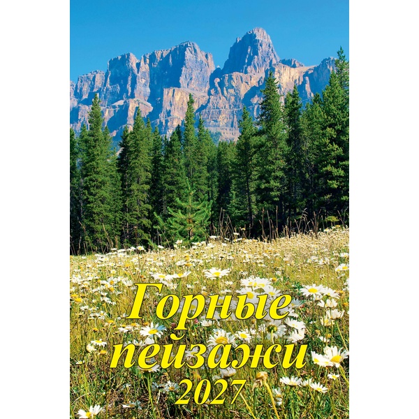 Календарь настенный перекидной 2027 г. Горные пейзажи: 320*480 мм, гребень, ригель