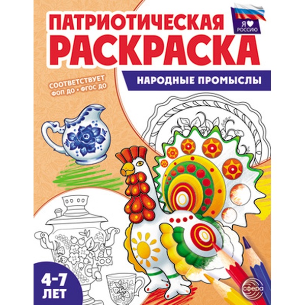 Раскраска Патриотическая, А4, 4 л., Я люблю Россию. Народные промыслы (4-7 лет) Раскраска Патриотическая, А4, 4 л., Я люблю Россию. Народные промыслы (4-7 лет)