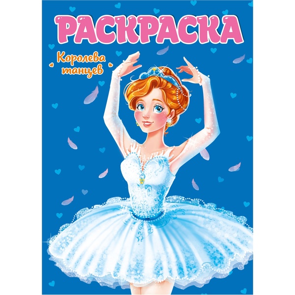 Раскраска ДЛЯ ДЕВЧОНОК, А4, 8 л., Королева танцев Раскраска ДЛЯ ДЕВЧОНОК, А4, 8 л., Королева танцев