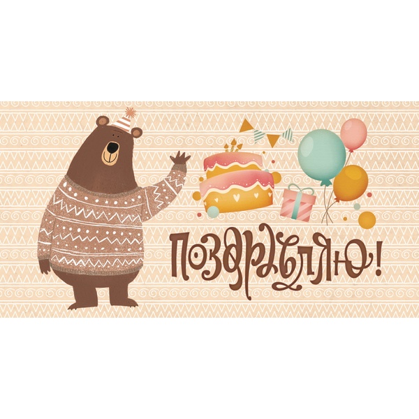 Конверт для денег Поздравляю! Медведь, Optima