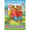 Раскраска-книжка А4 ЛЮБИМЫЕ СКАЗКИ. Маша и Медведь