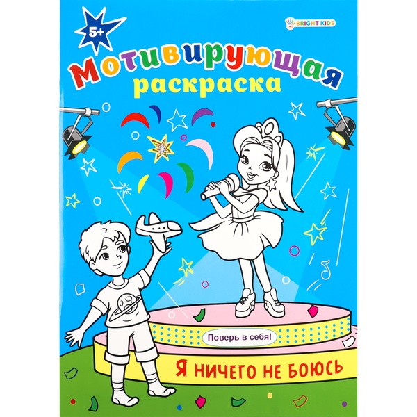 Раскраска мотивирующая, А4, 8 л., Я ничего не боюсь 