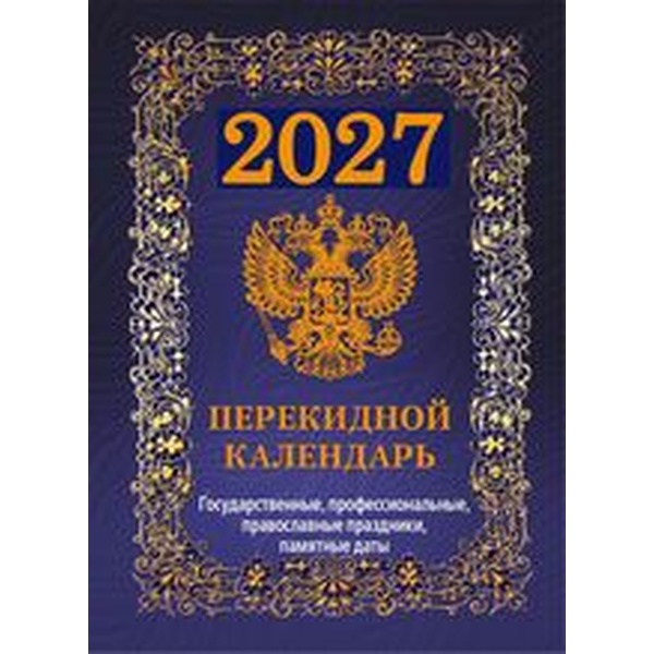 Календарь настольный перекидной 2027 г. Государственная символика. Вид 2, А6, 160 л., офсет, 4 краски, фольга
