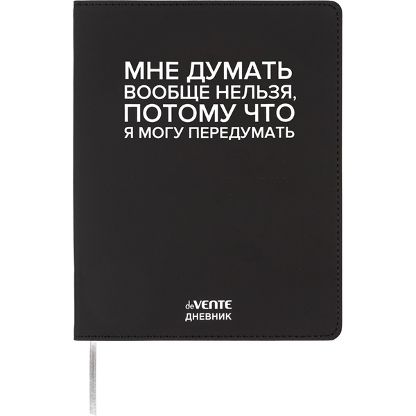 Дневник 1-11 класс deVENTE Мне думать вообще нельзя, иск. кожа, шелкография, ляссе, в/б белый Дневник 1-11 класс deVENTE Мне думать вообще нельзя, иск. кожа, шелкография, ляссе, в/б белый