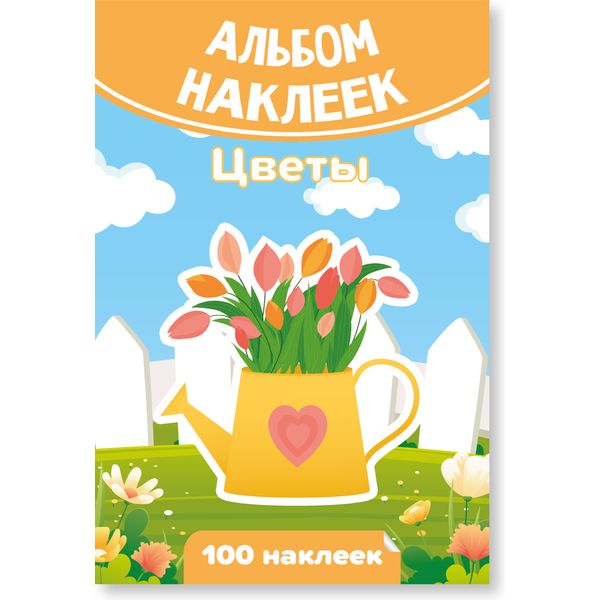 Альбом наклеек "Цветы" А6, обложка + 6 л. Альбом наклеек "Цветы" А6, обложка + 6 л.