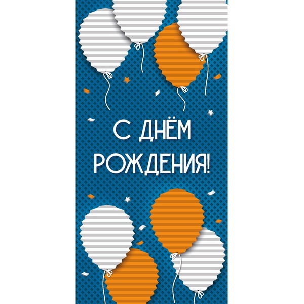 Конверт для денег С днем рождения! OPTIMA (Рельефные шарики)