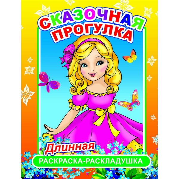 Раскраска-гармошка А4 Сказочная прогулка