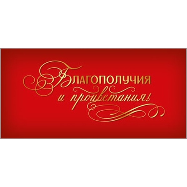Конверт для денег Благополучия и процветания, золотая фольга, уф-лак Конверт для денег Благополучия и процветания, золотая фольга, уф-лак