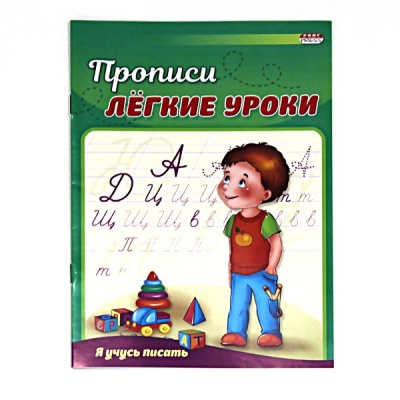 Пропись Легкие уроки. Я учусь писать, А5, 4 л., Prof-Press