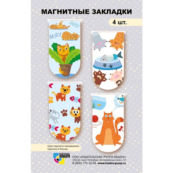 Закладки для книг магнитные, набор 4 шт. 21*37 мм, ИГ КВАДРА Mini_Кошки Закладки для книг магнитные, набор 4 шт. 21*37 мм, ИГ КВАДРА Mini_Кошки