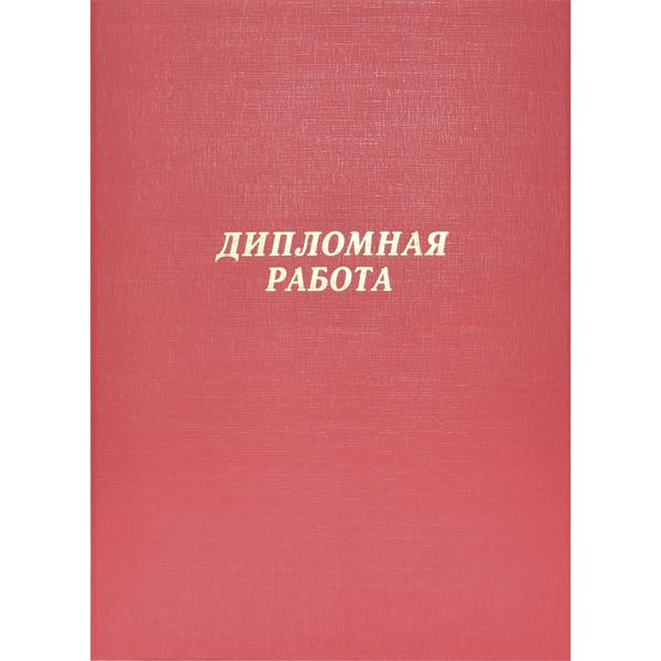 Папка "Дипломная работа", А4, на шнуровке, бумвинил, красная deVENTE (без листов)