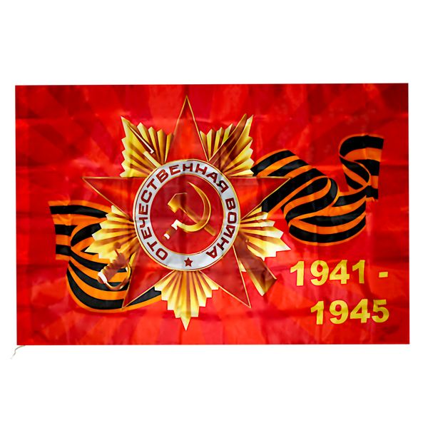 Флаг 9 Мая Орден ВОВ 1941-1945, 100% полиэф. шелк, 90*145 см, без древка