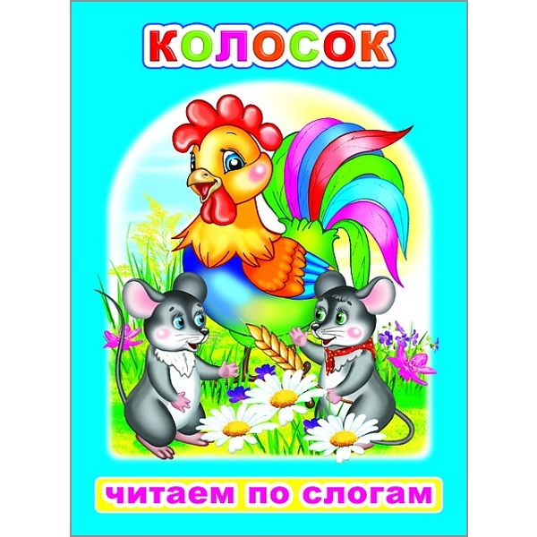 Книга серии Читаем по слогам Колосок, 0+ Книга серии Читаем по слогам Колосок, 0+