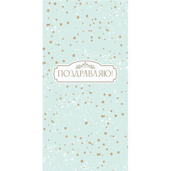 Конверт для денег Поздравляю! Золотая крапина Optima Конверт для денег Поздравляю! Золотая крапина Optima