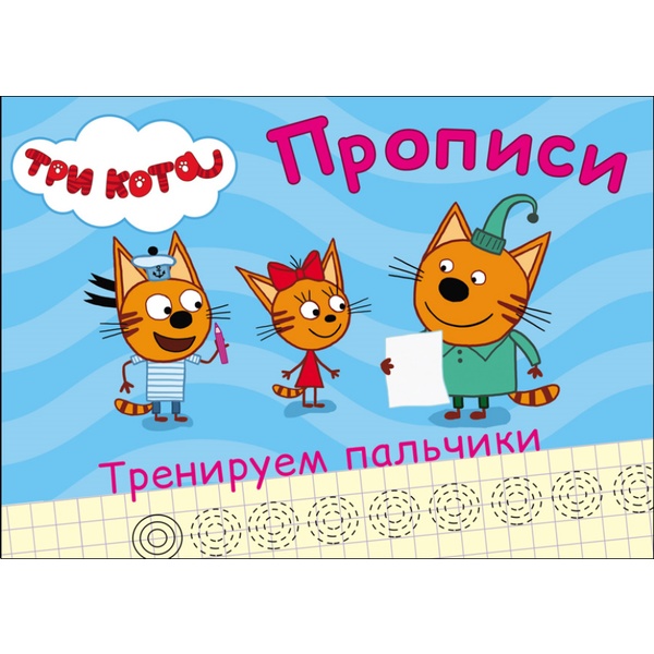 Прописи Три кота. Тренируем пальчики, А5, 8 л., Prof-Press