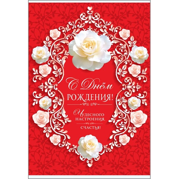 Открытка B6. С днем рождения! АТМОСФЕРА ПРАЗДНИКА (Цветочная виньетка). Текст