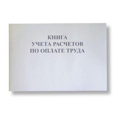 Книга учета расчетов по оплате труда А4, 48 л., на скобе, альб. ориент. Книга учета расчетов по оплате труда А4, 48 л., на скобе, альб. ориент.