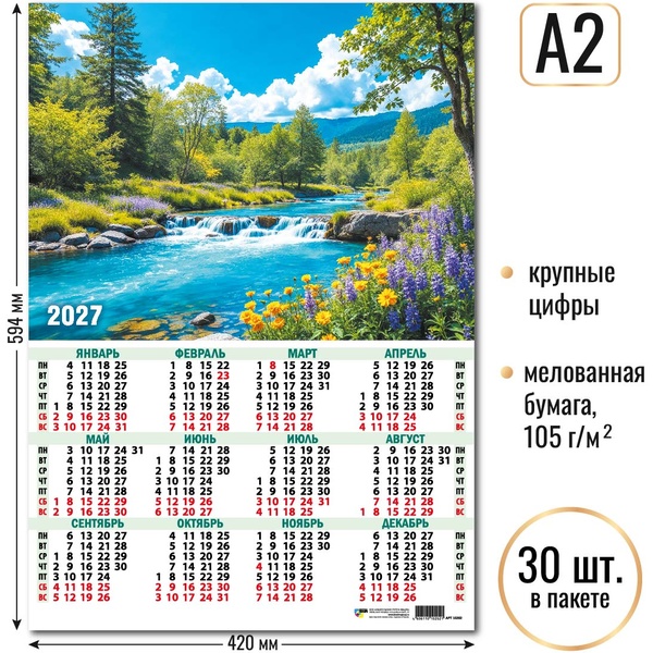 Календарь настенный листовой 2027 г. Водопад, А2