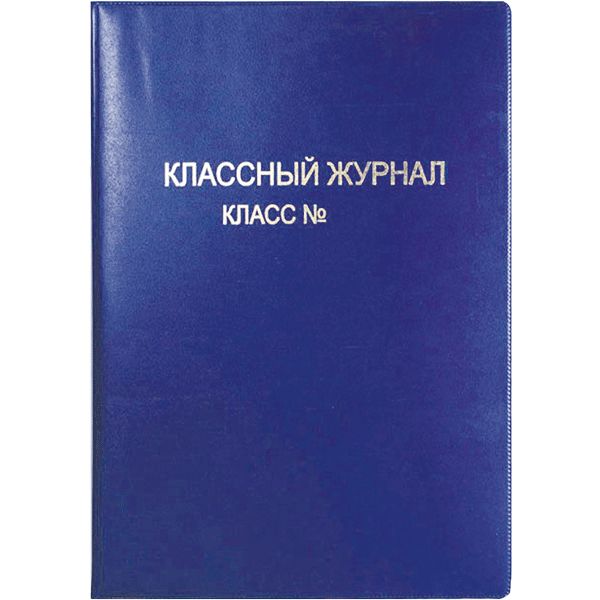 Обложка для классного журнала, 305*475 мм, PVC 250 мкм, непрозрачная, тисн.ф., синяя, deVENTE Обложка для классного журнала, 305*475 мм, PVC 250 мкм, непрозрачная, тисн.ф., синяя, deVENTE